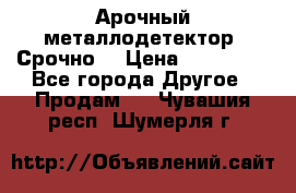 Арочный металлодетектор. Срочно. › Цена ­ 180 000 - Все города Другое » Продам   . Чувашия респ.,Шумерля г.